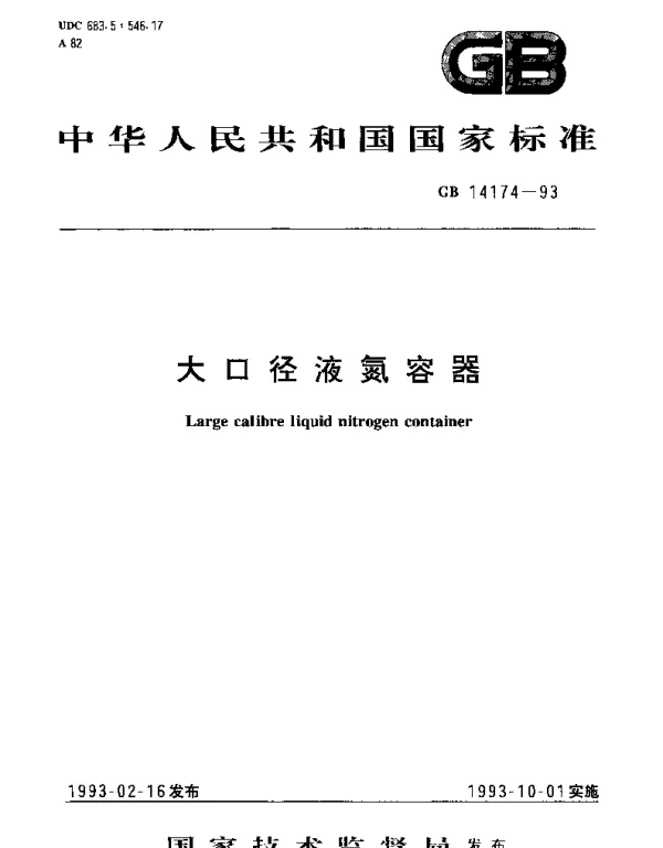 GB 14174-1993 大口径液氮容器