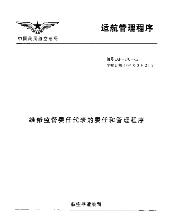 AP-183-03-1995 维修监督委任代表的委任和管理程序