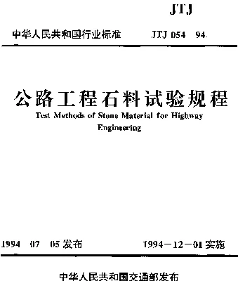 JTJ 054-1994 公路工程石料试验规程