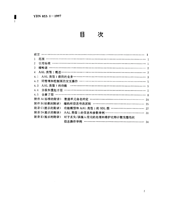 YDN 053.1-1997 B-ISDN ATM 适配层类型1(AAL1)技术规范(内部标准)