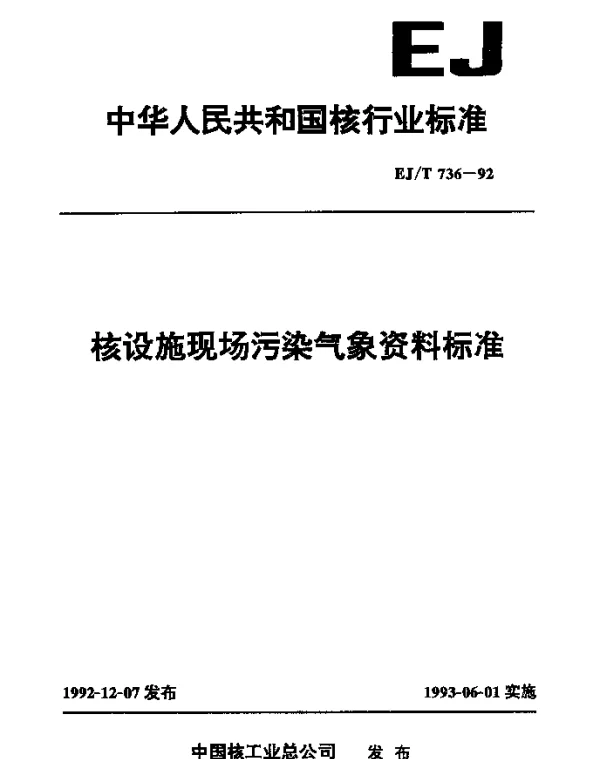 EJT 736-1992 核设施现场污染气象资料标准