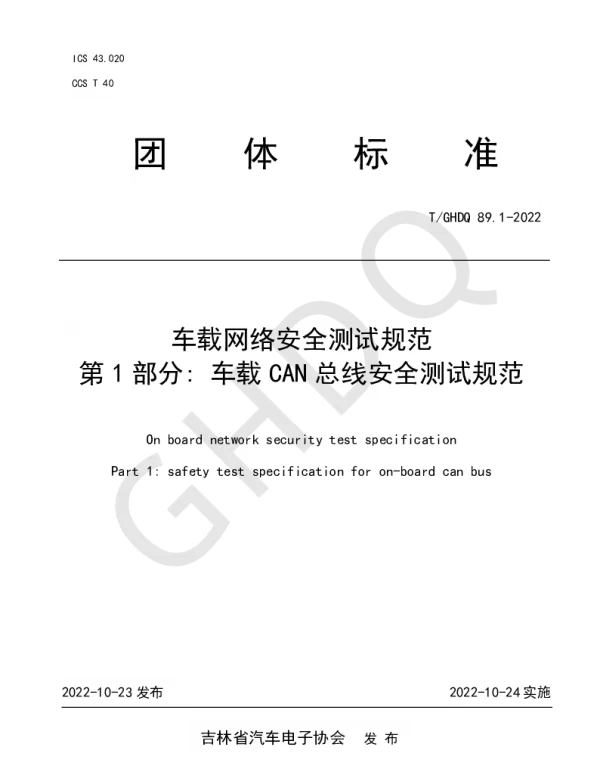 TGHDQ 89.1-2022 车载网络安全测试规范 第1部分 车载CAN总线安全测试规范