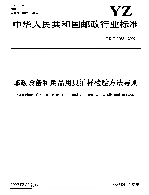YZT 0065-2002 邮政设备和用品用具抽样检验方法导则