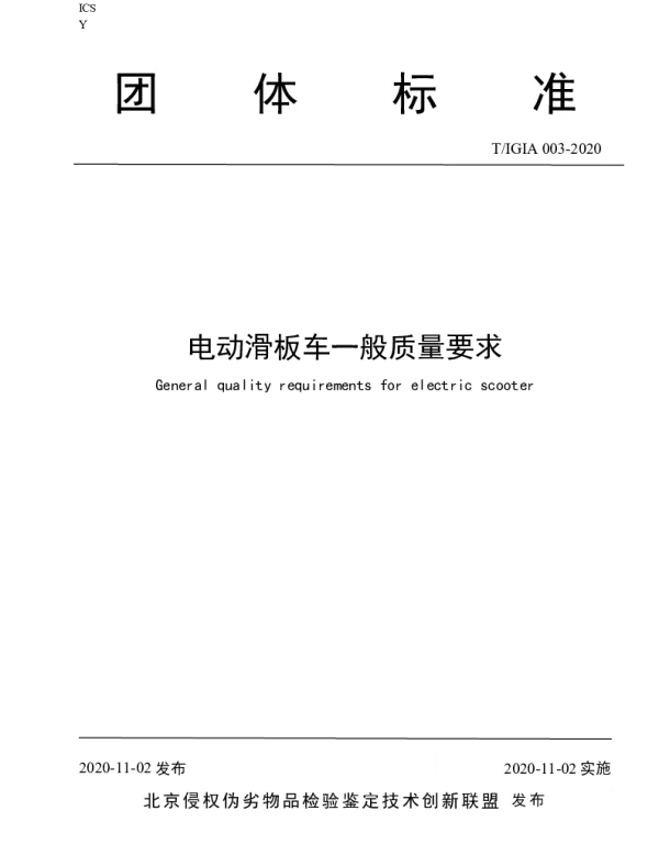 TIGIA 003-2020 电动滑板车一般质量要求