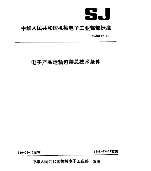 SJ 3212-1989 电子产品运输包装总技术条件