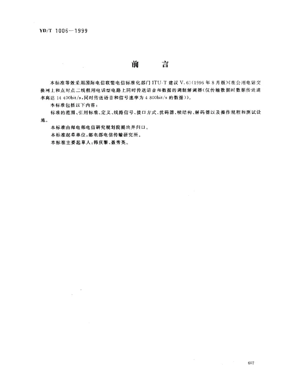 YDT 1006-1999 在公用电话交换网上和点对点二线租用电话型电路上同时传送语音和数据的调制解调器(仅传输数据时数据传送速率高达14 400bits,同时传送语音和信号速率为4 800bits的数据)