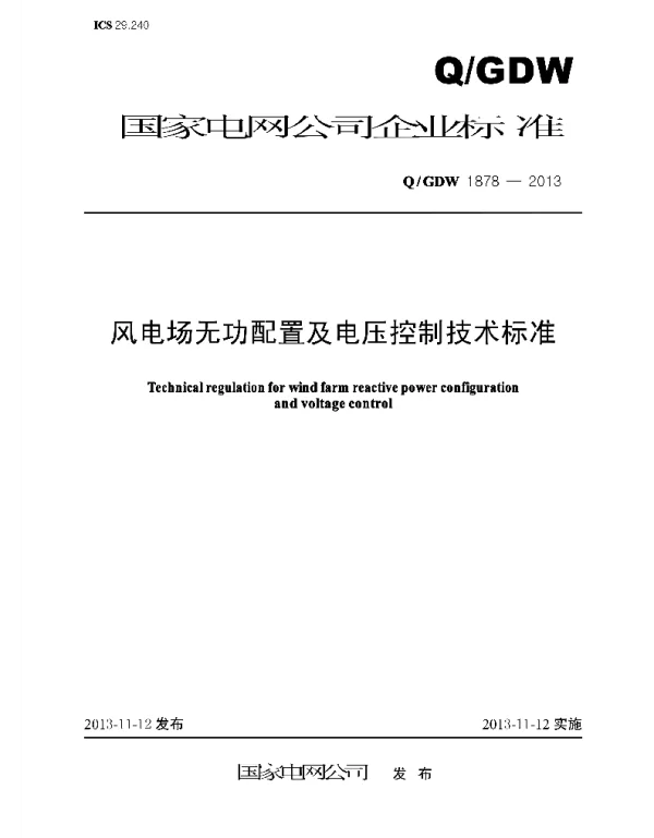 Q_GDW 1878-2013 风电场无功配置及电压控制技术标准