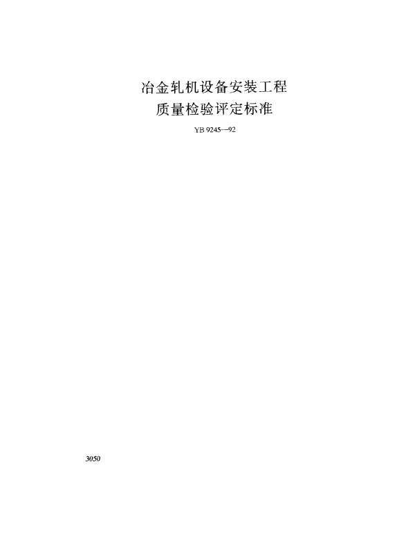 YB 9245-1992 冶金机械设备安装工程质量检验评定标准(轧钢设备)