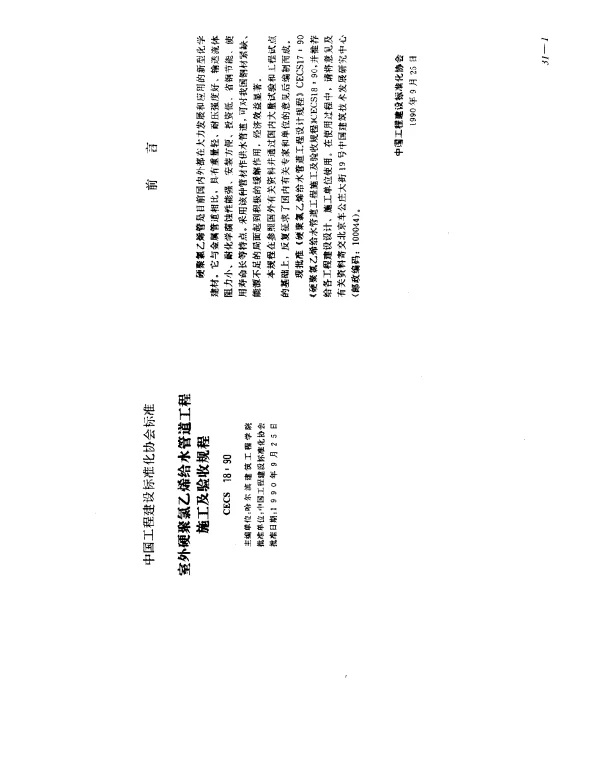 CECS 18-1990 室外硬氯乙烯给水管道工程 施工及验收规程