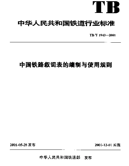 TBT 1943-2001 中国铁路叙词表的编制与使用规则