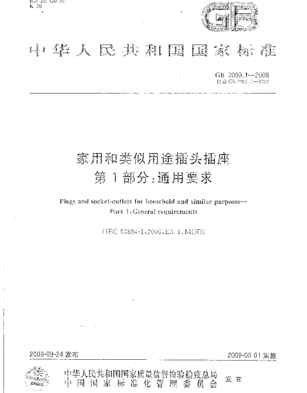 GB2099.1-2008家用和类似用途插头插座第1部分：通用要求