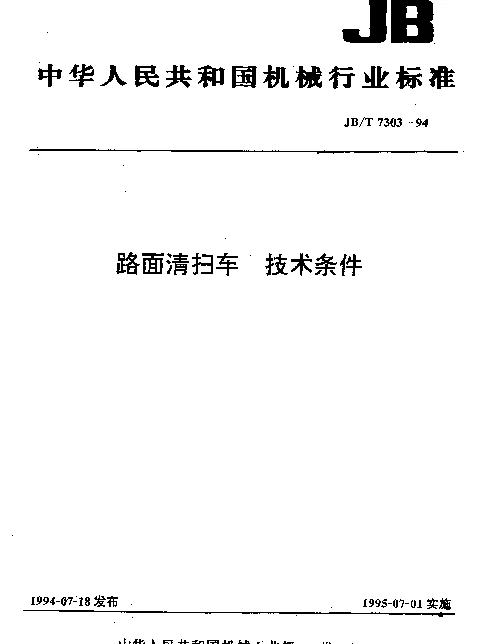 JBT 7303-1994 路面清扫车 技术条件