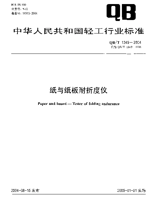 QBT 1049-2004 纸与纸板耐折度仪