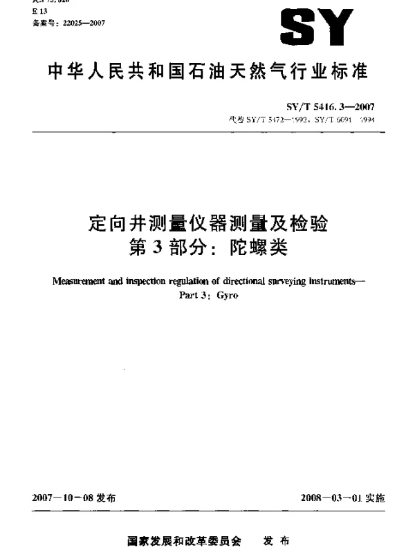 SYT 5416.3-2007 定向井测量仪器测量及检验.第3部分：陀螺类