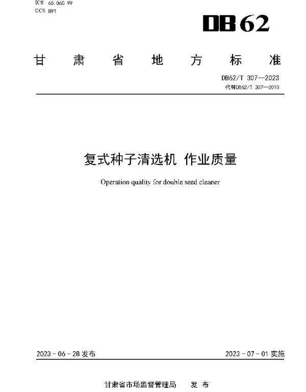 DB62T 307-2023 复式种子清选机 作业质量