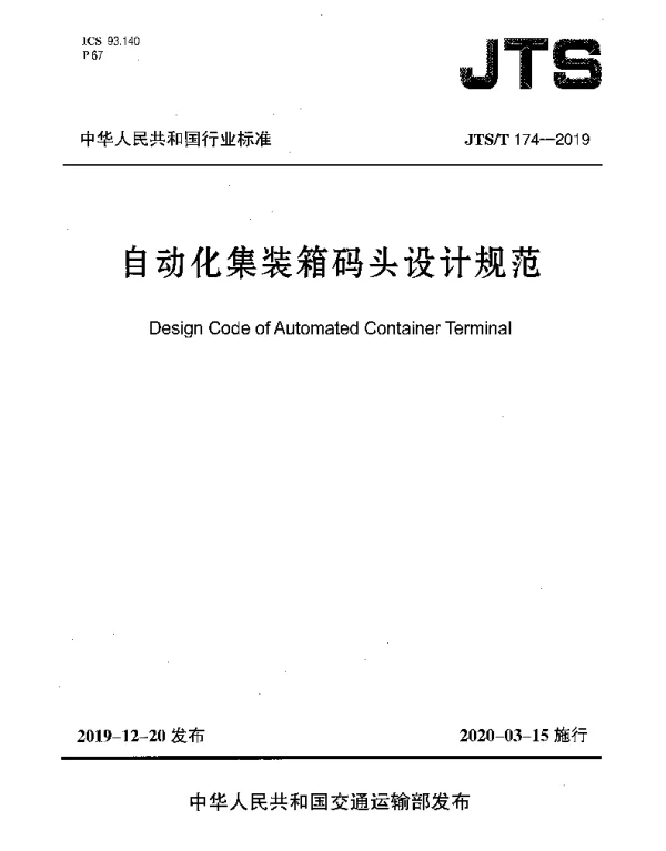 JTST 174-2019 自动化集装箱码头设计规范