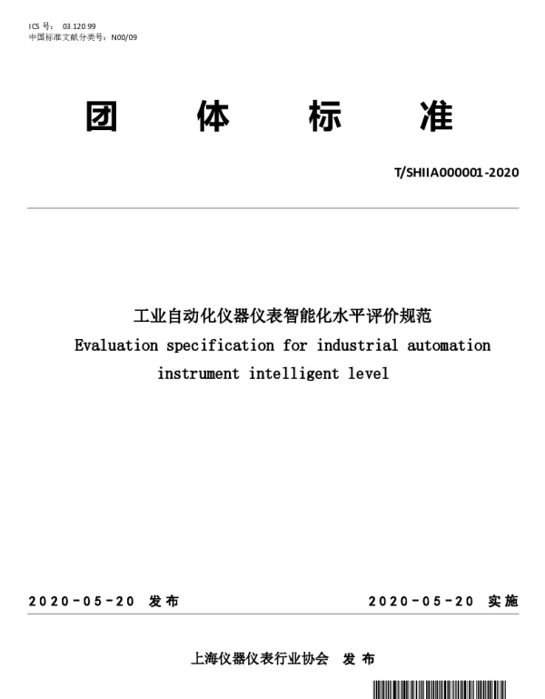 TSHIIA 000001-2020 工业自动化仪器仪表智能化水平评价规范