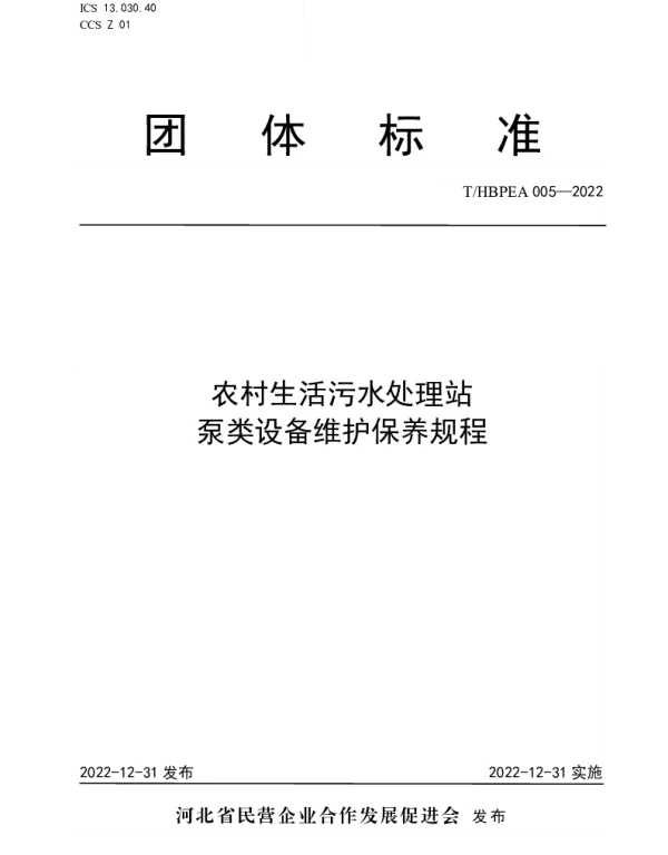 THBPEA 005-2022 农村生活污水处理站泵类设备维护保养规程