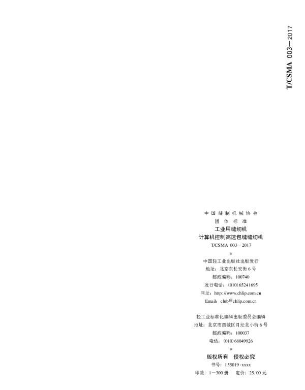 TCSMA 003-2017 工业用缝纫机 计算机控制高速包缝缝纫机