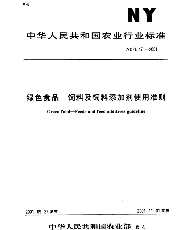 NYT 471-2001 绿色食品 饲料及饲料添加剂使用准则