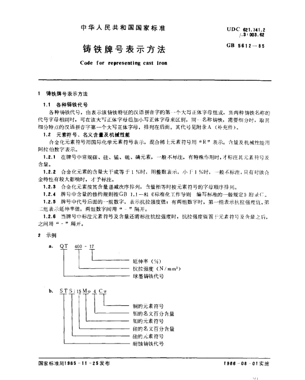 GB 5612-1985 铸铁牌号表示方法