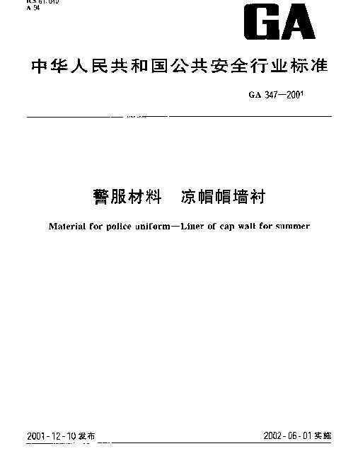 GA 347-2001 警服材料 凉帽帽墙衬