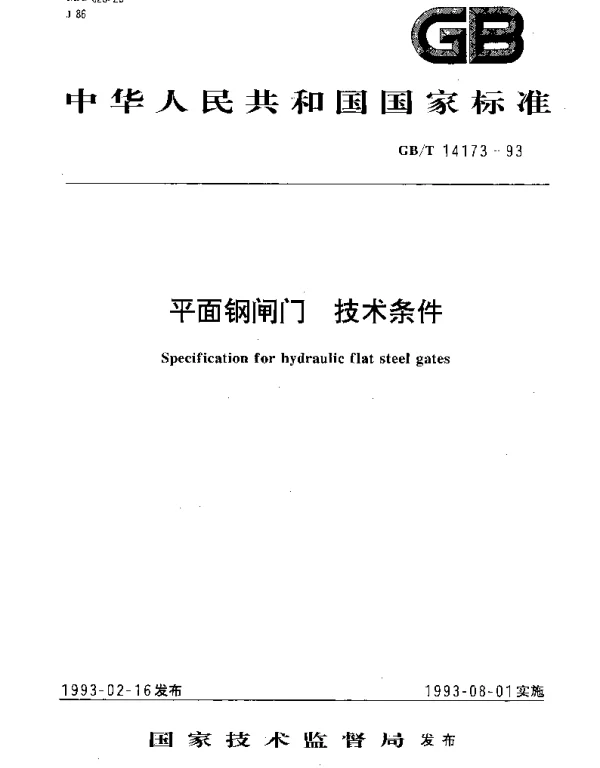 GBT 14173-1993 平面钢闸门技术条件
