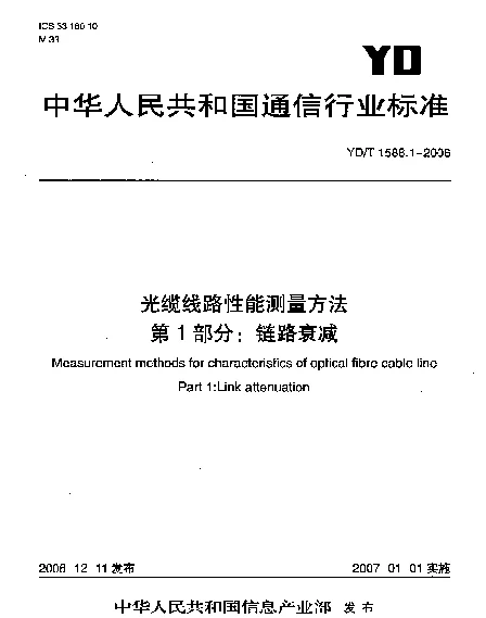 YDT 1588.1-2006 光缆线路性能测量方法.第1部分：链路衰减