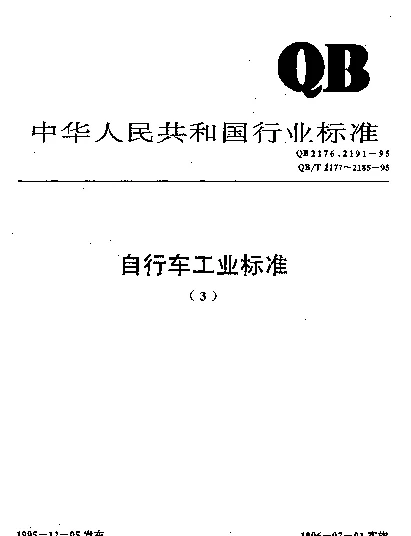 QBT 2185-1995 自行车单辆瓦楞纸包装技术条件