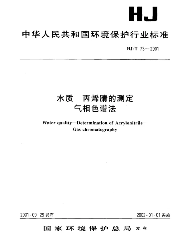 HJT 73-2001 水质 丙烯氰的测定 气相色谱法