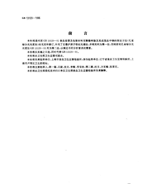 GB 13120-1996 食品容器及包装材料用聚酯树脂及其成型品中锑的测定方法