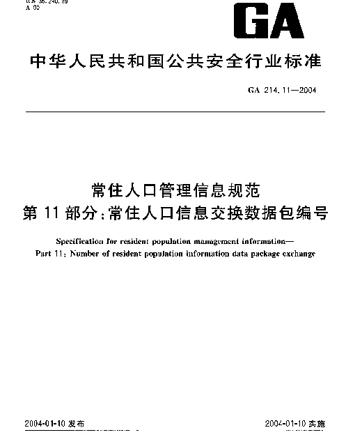 GA 214.11-2004 常住人口管理信息规范.第11部分：常住人口信息交换数据包编号