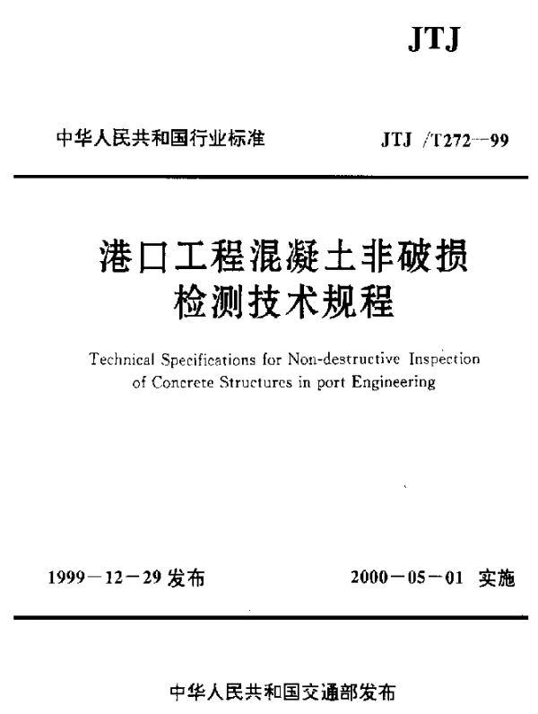 JTJT 272-1999 港口工程混凝土非破损技术规程