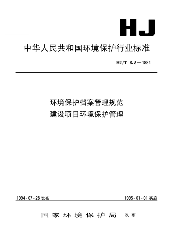 HJT 8.3-1994 环境保护档案管理规范.建设项目环境保护管理