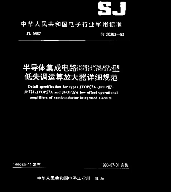 SJ 20303-1993 半导体集成电路JWOP07(07A、27A、37A)、JF714型低失调运算放大器详细规范