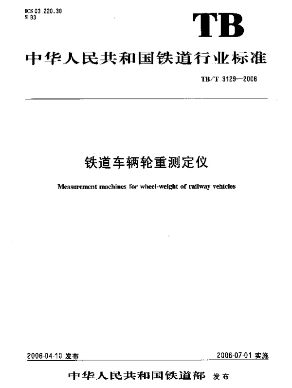 TBT 3129-2006 铁道车辆轮重测定仪