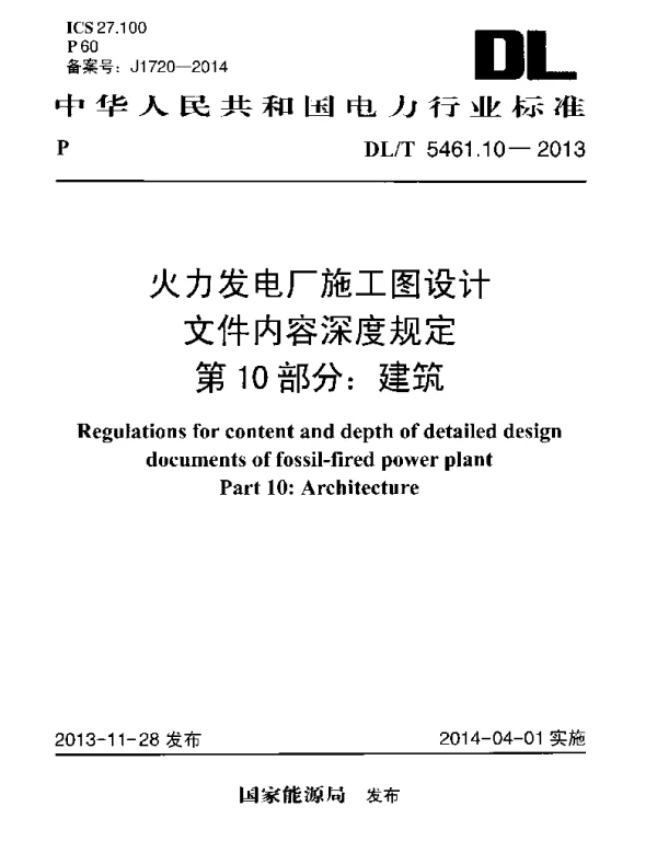 DLT 5461.10-2013 火力发电厂施工图设计文件内容深度规定第10部分建筑