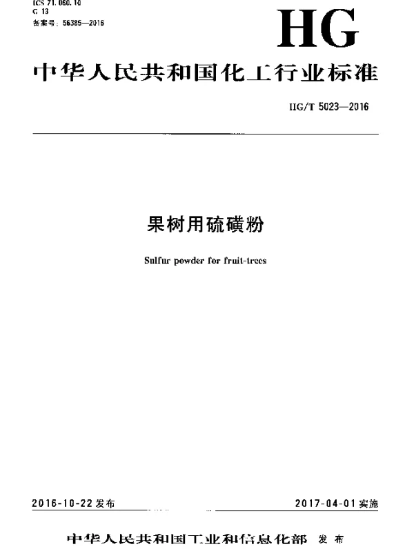 HGT 5023-2016 果树用硫磺粉