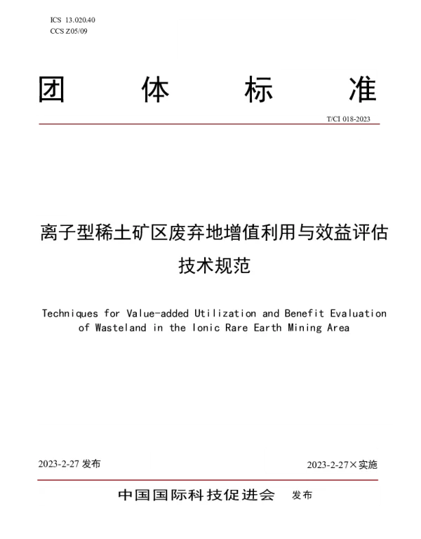 TCI 018-2023 离子型稀土矿区废弃地增值利用与效益评估技术规范