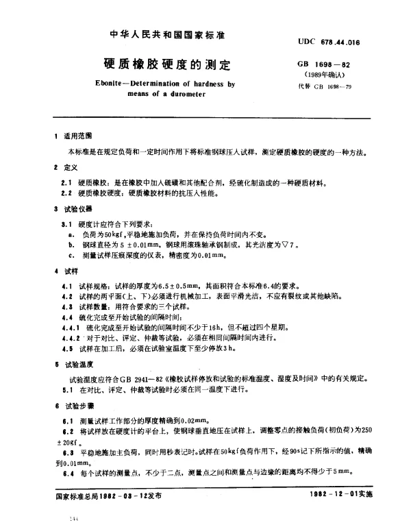 GB 1698-1982 硬质橡胶硬度的测定