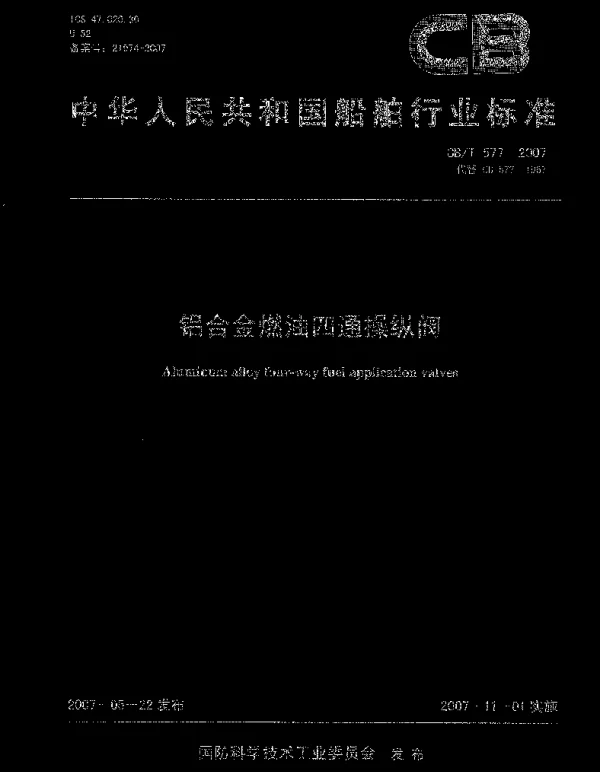 CBT 577-2007 铝合金燃油四通操纵阀