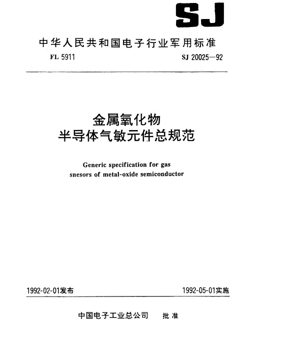SJ 20025-1992 金属氧化物半导体气敏元件总规范