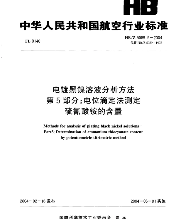 HBZ 5089.5-2004 电镀黑镍溶液分析方法 第5部分：电位滴定法测定硫氰酸铵的含量