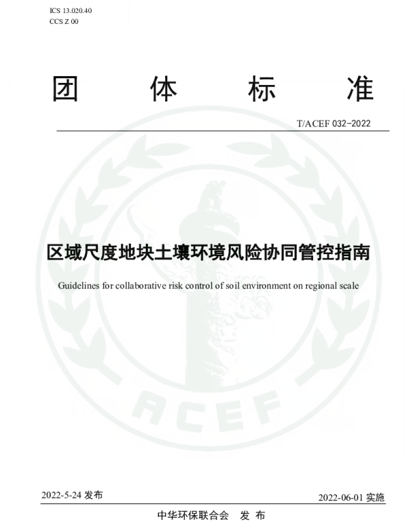 TACEF 032-2022 区域尺度地块土壤环境风险协同管控指南