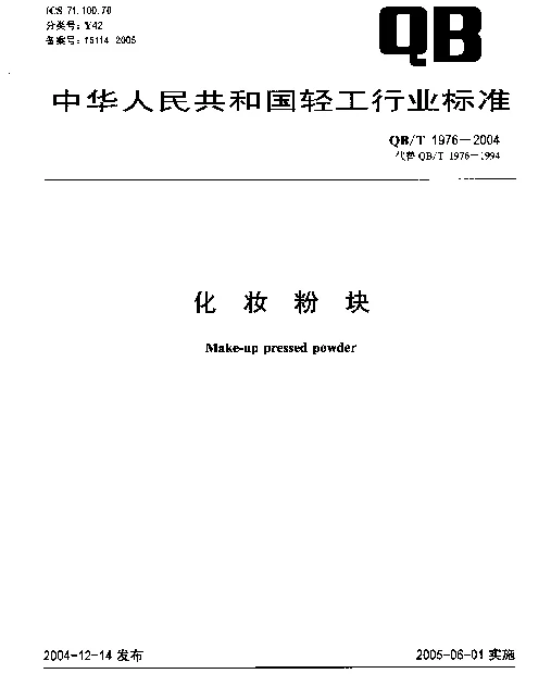 QBT 1976-2004 化妆粉块