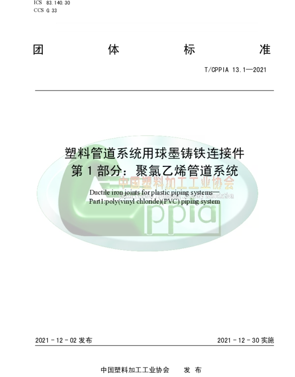 TCPPIA 13.1-2021 塑料管道系统用球墨铸铁连接件 第1部分：聚氯乙烯管道系统