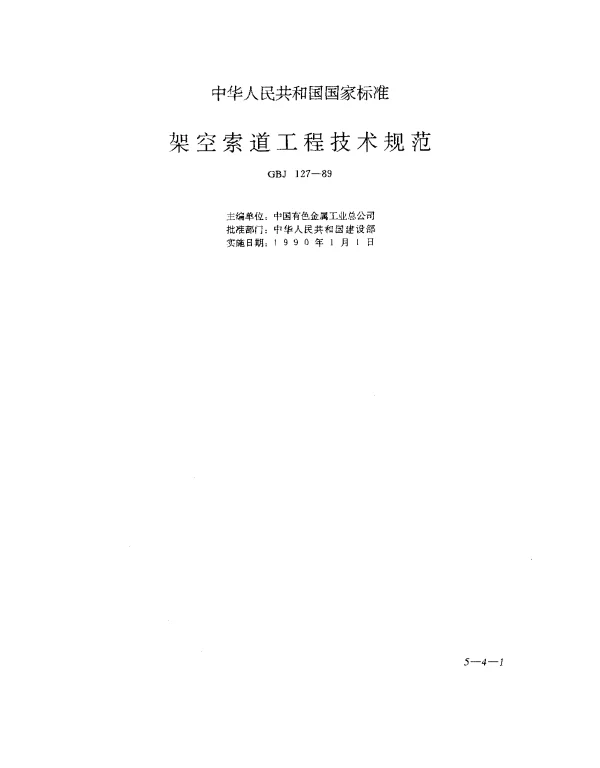 GBJ 127-1989 架空索道工程技术规范