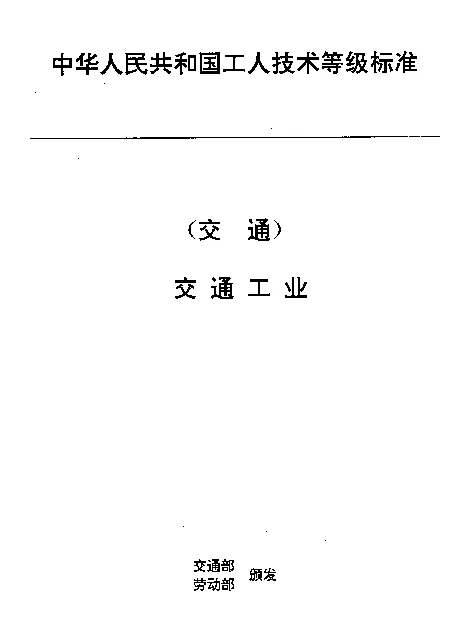 JTT 35.7-1993 交通行业工人技术等级标准  交通工业  航标灯器装配工