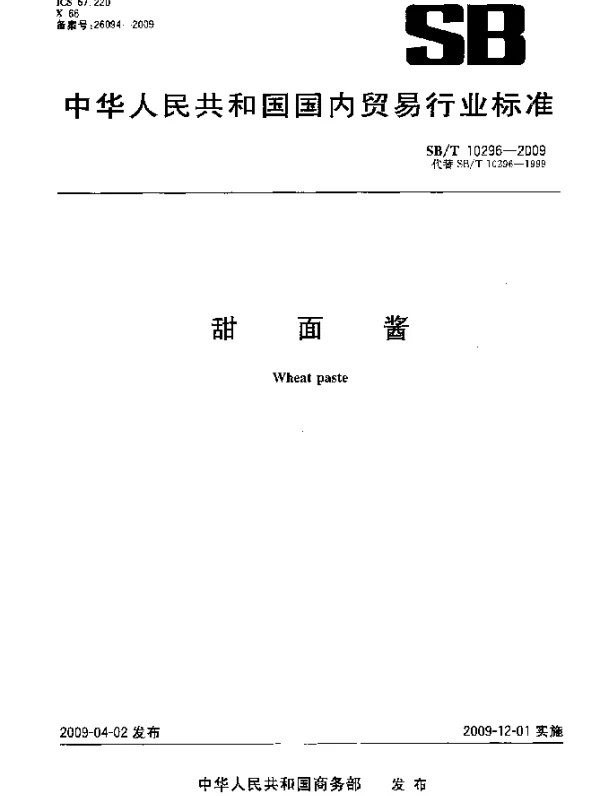 SBT 10296-2009 甜面酱