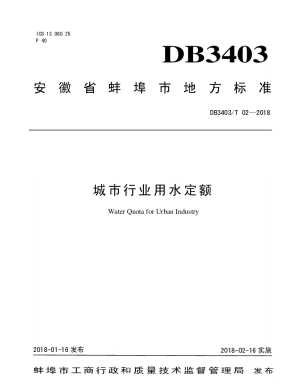 DB3403T 02-2018 蚌埠市城市行业用水定额
